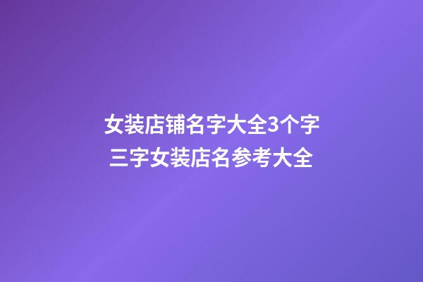 女装店铺名字大全3个字 三字女装店名参考大全-第1张-店铺起名-玄机派